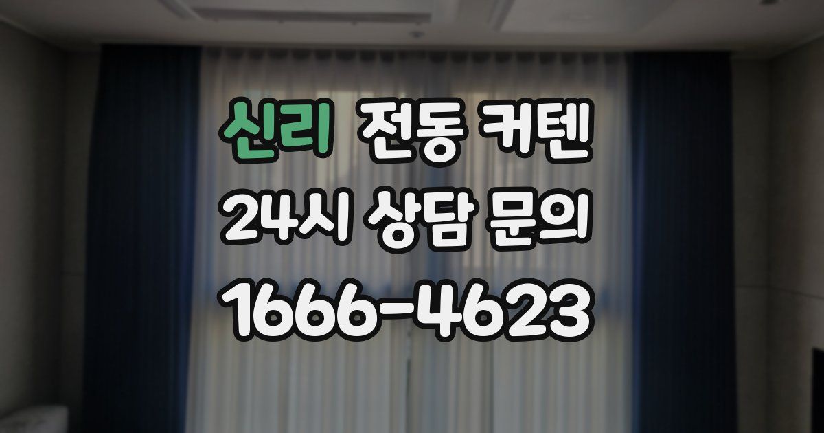 신리 전동 커텐