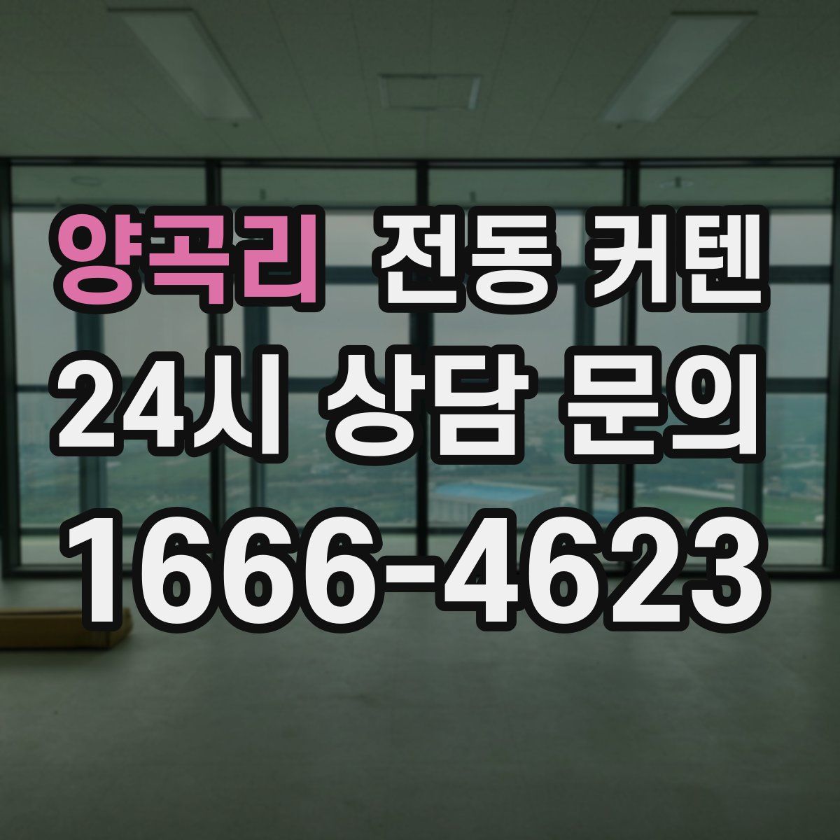 양곡리 전동 커텐