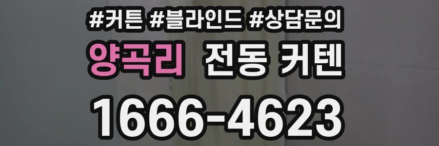 양곡리 전동 커텐