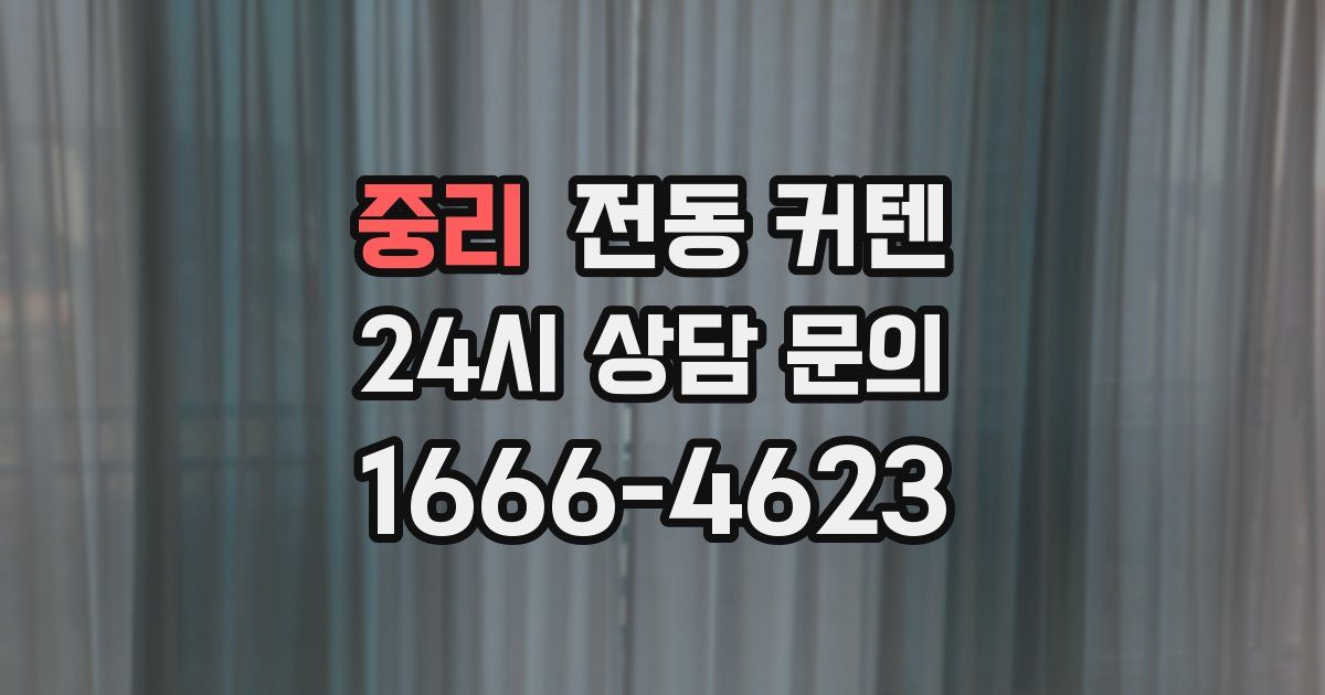 중리 전동 커텐