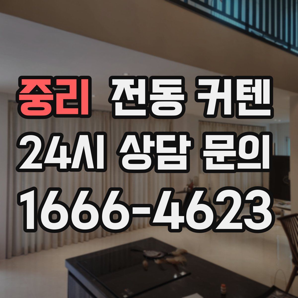중리 전동 커텐