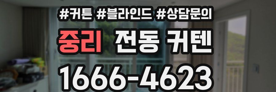 중리 전동 커텐