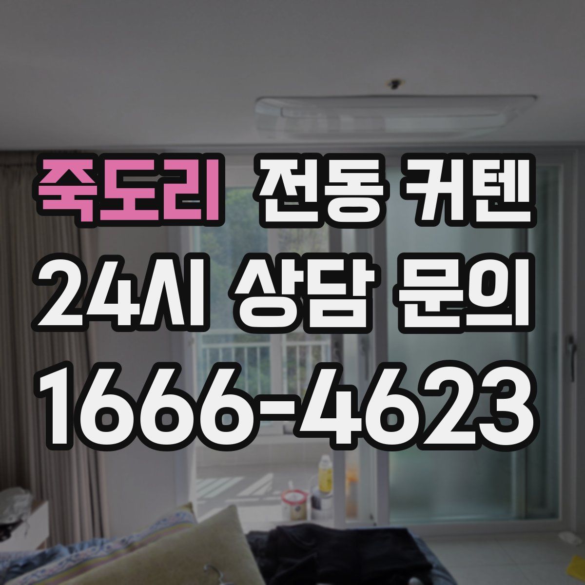죽도리 전동 커텐