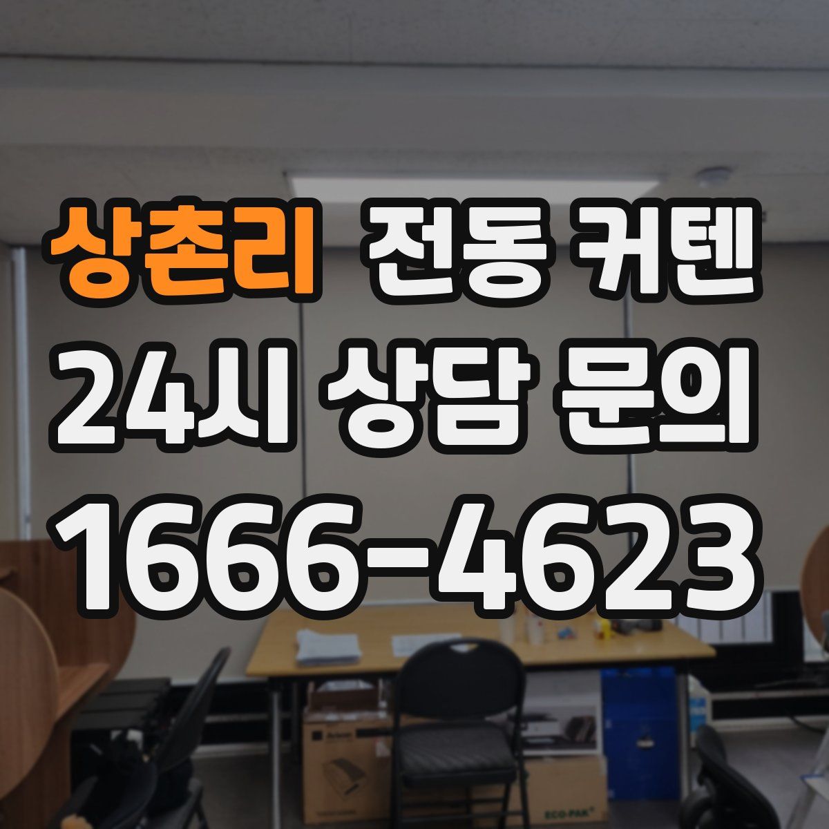 상촌리 전동 커텐