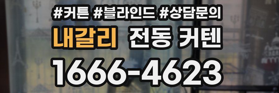 내갈리 전동 커텐