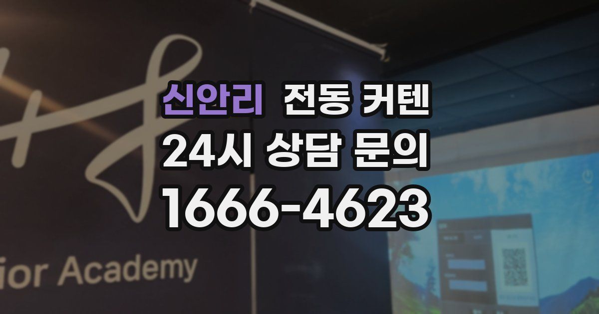 신안리 전동 커텐