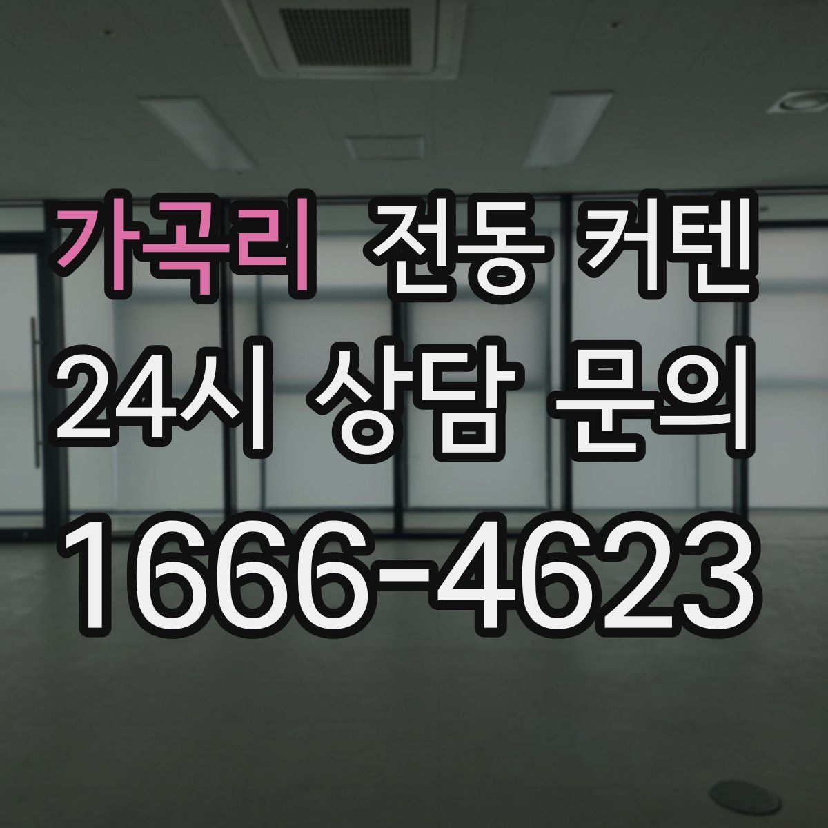 가곡리 전동 커텐