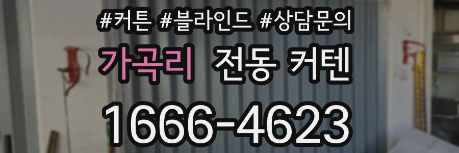 가곡리 전동 커텐