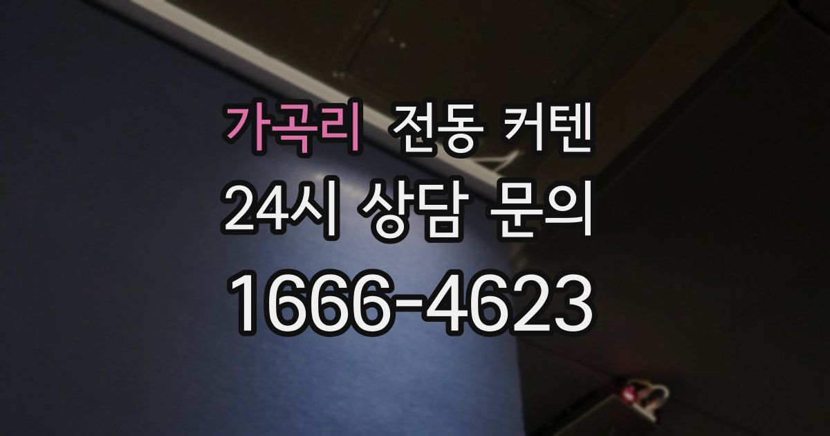 가곡리 전동 커텐