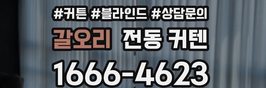 갈오리 전동 커텐