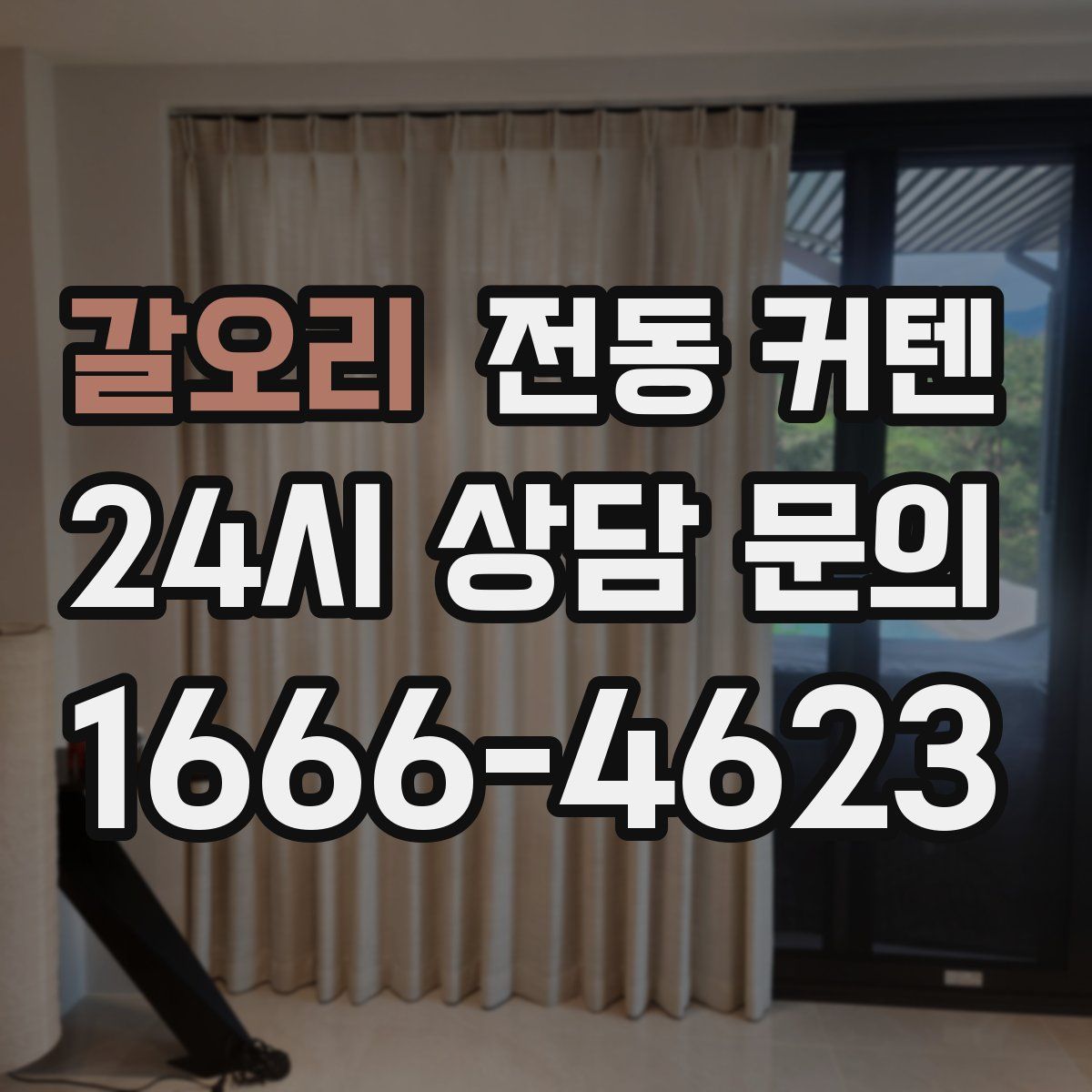 갈오리 전동 커텐