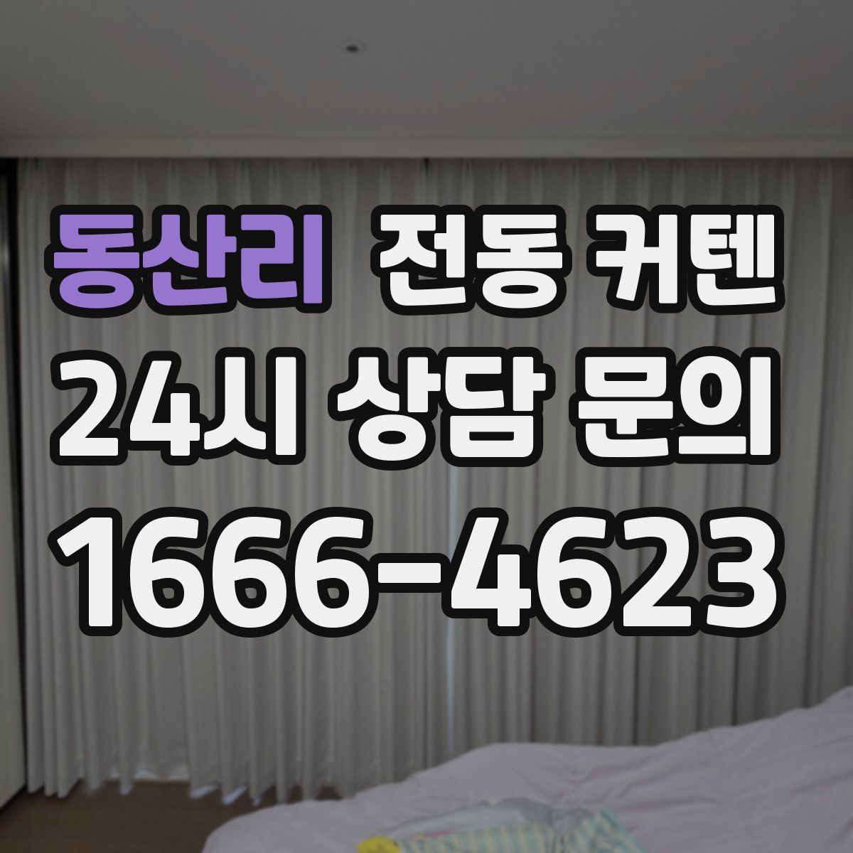 동산리 전동 커텐