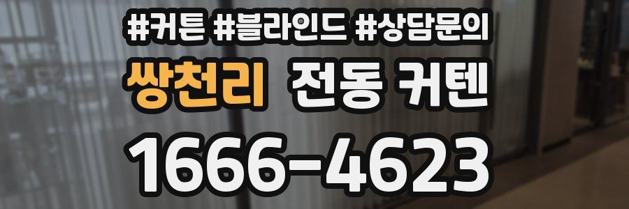 쌍천리 전동 커텐