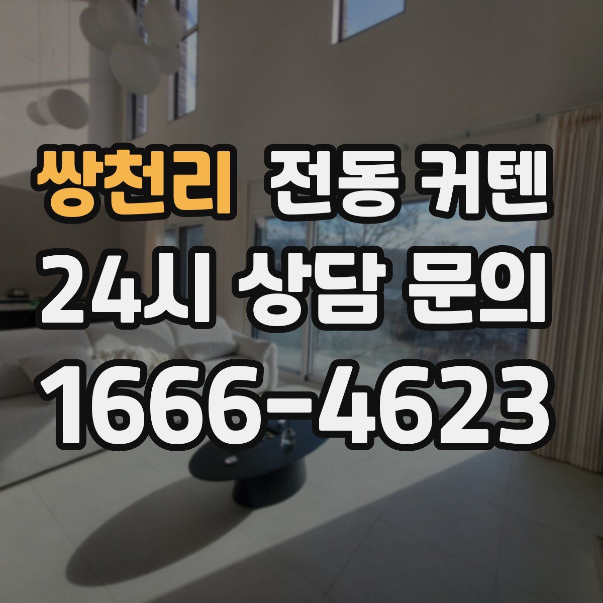쌍천리 전동 커텐