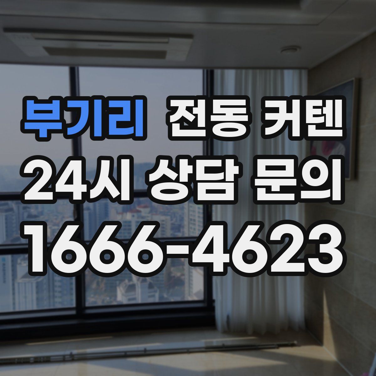 부기리 전동 커텐