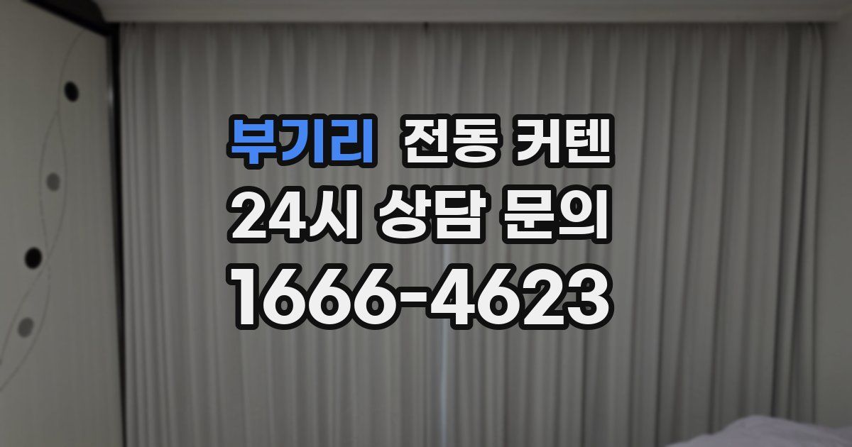 부기리 전동 커텐