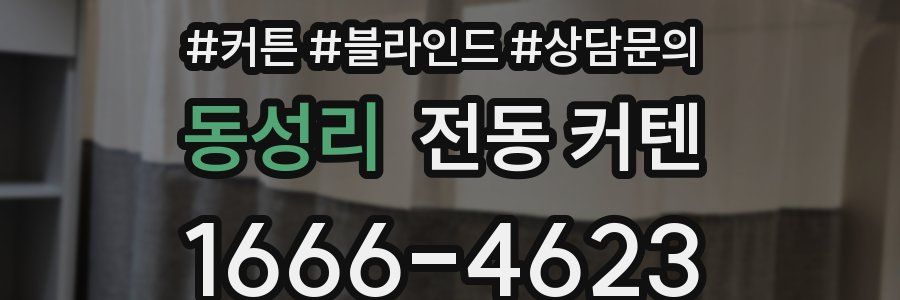 동성리 전동 커텐