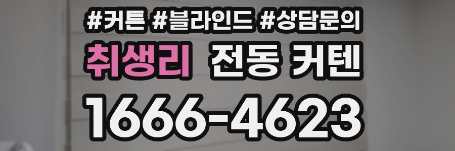 취생리 전동 커텐