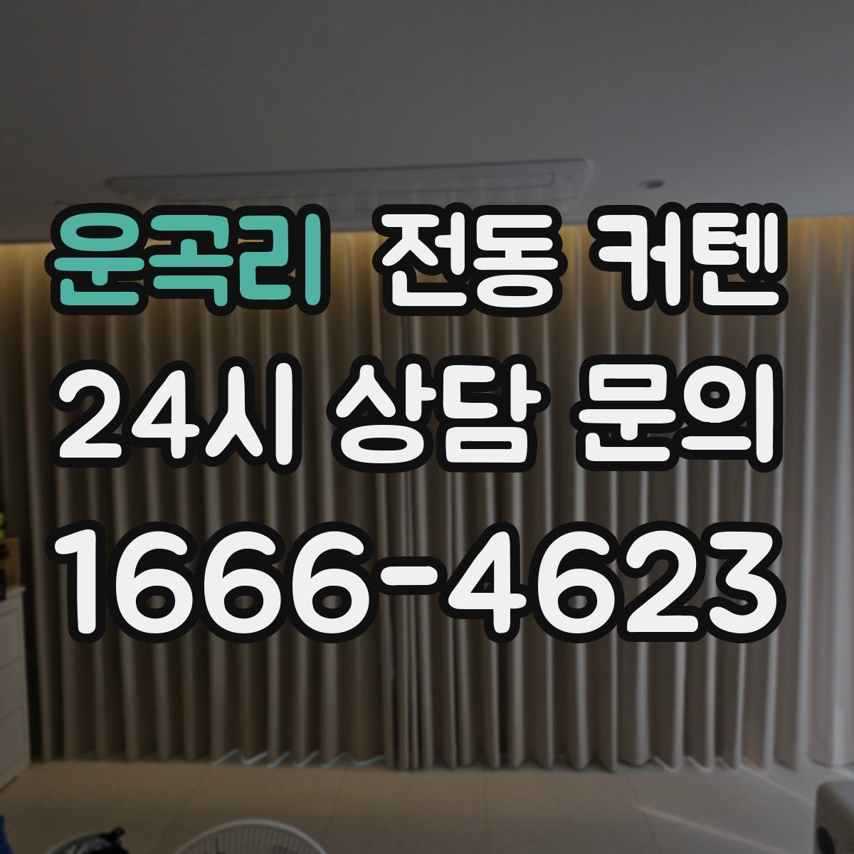 운곡리 전동 커텐