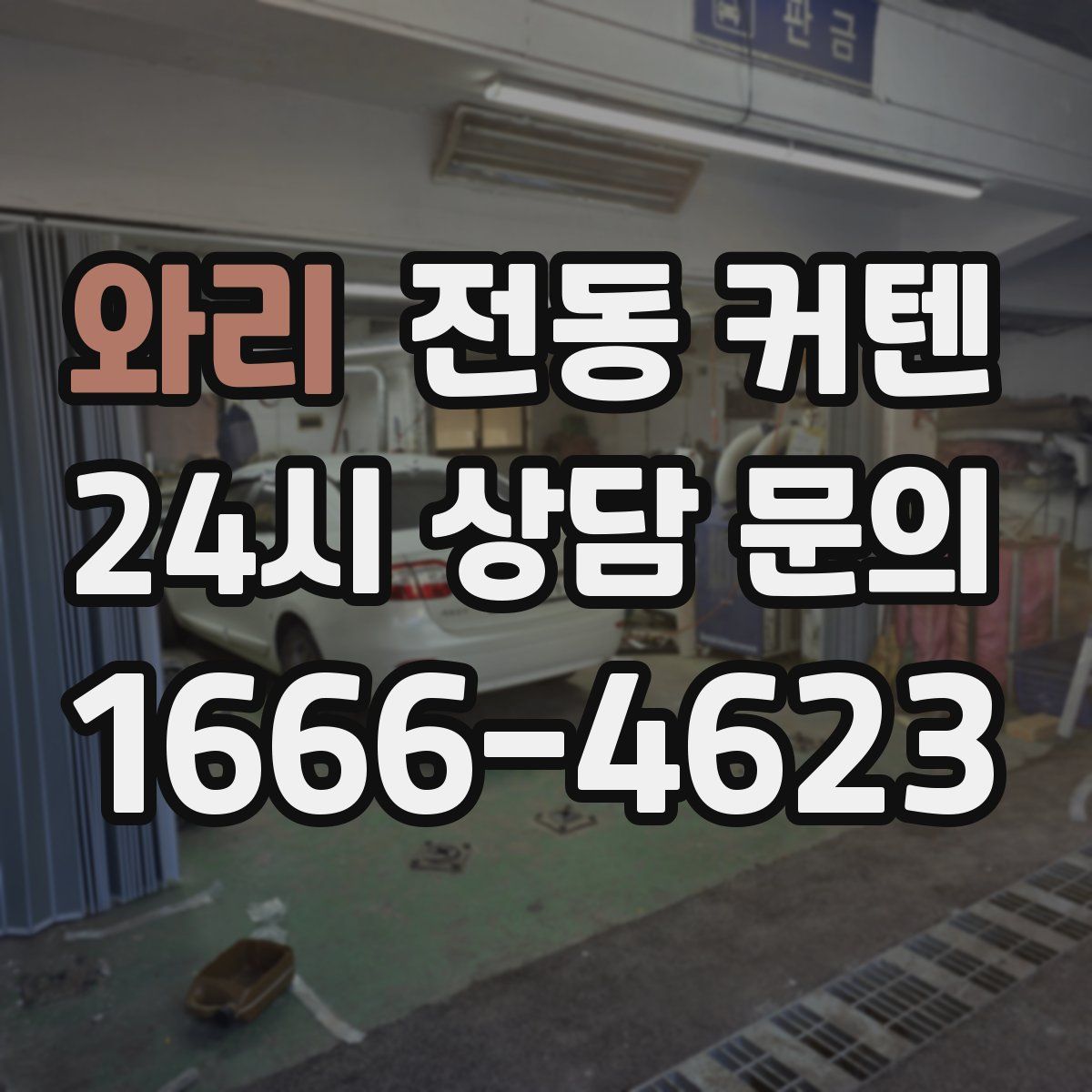 와리 전동 커텐