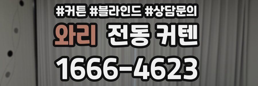 와리 전동 커텐