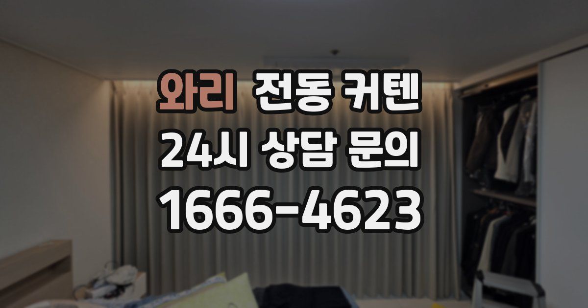 와리 전동 커텐