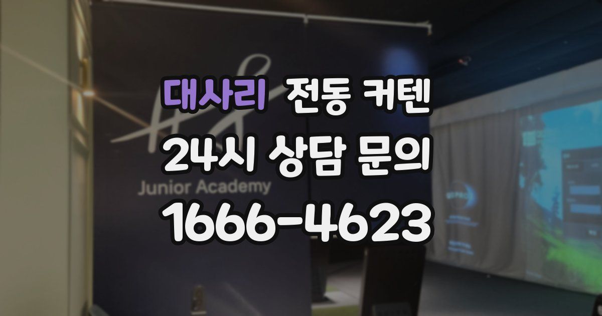 대사리 전동 커텐