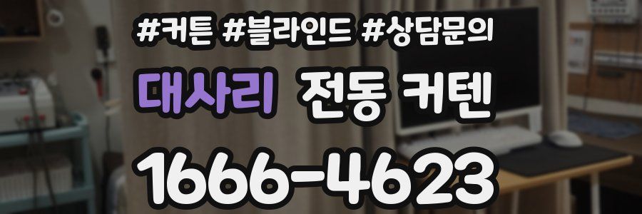 대사리 전동 커텐