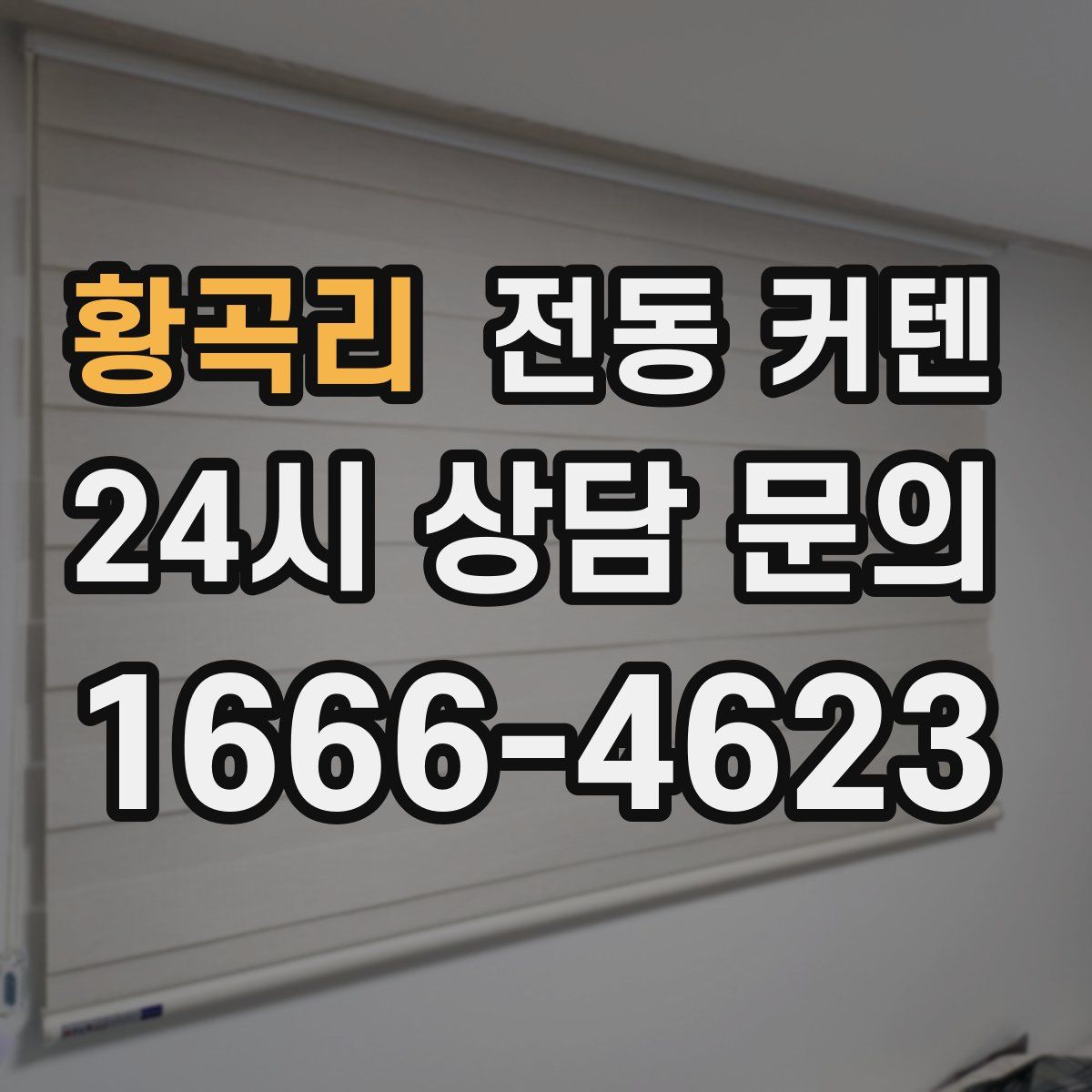 황곡리 전동 커텐