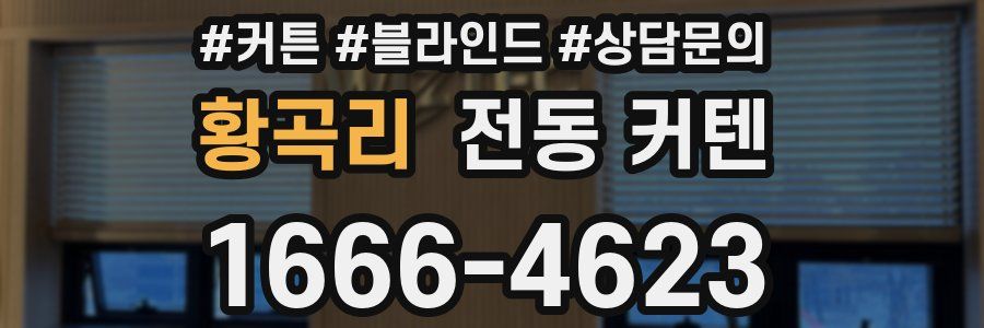 황곡리 전동 커텐