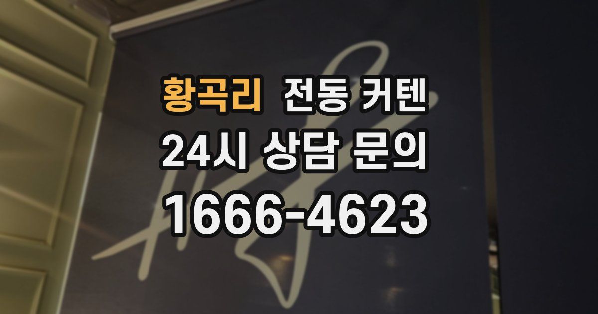 황곡리 전동 커텐