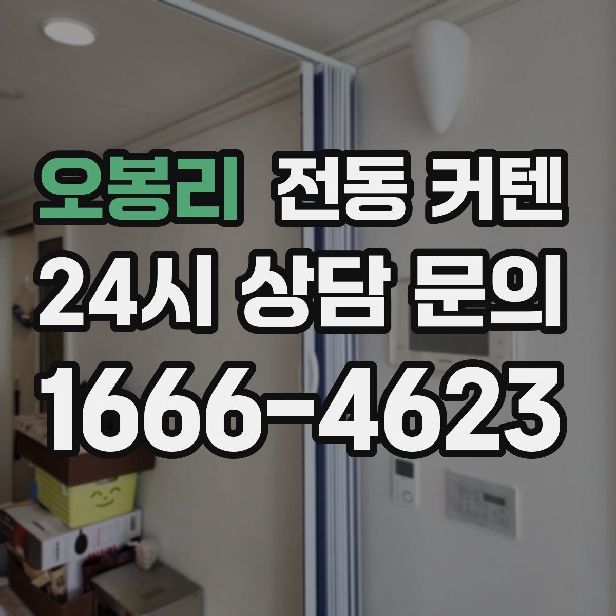 오봉리 전동 커텐