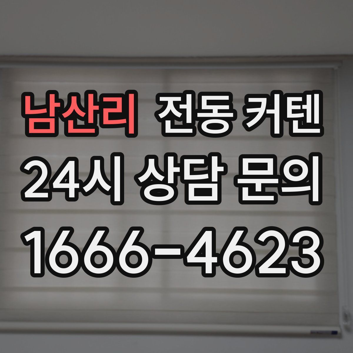 남산리 전동 커텐