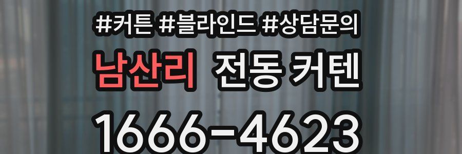 남산리 전동 커텐