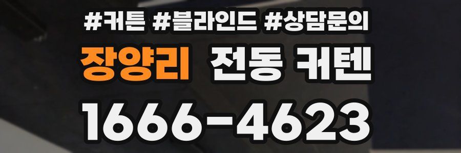 장양리 전동 커텐