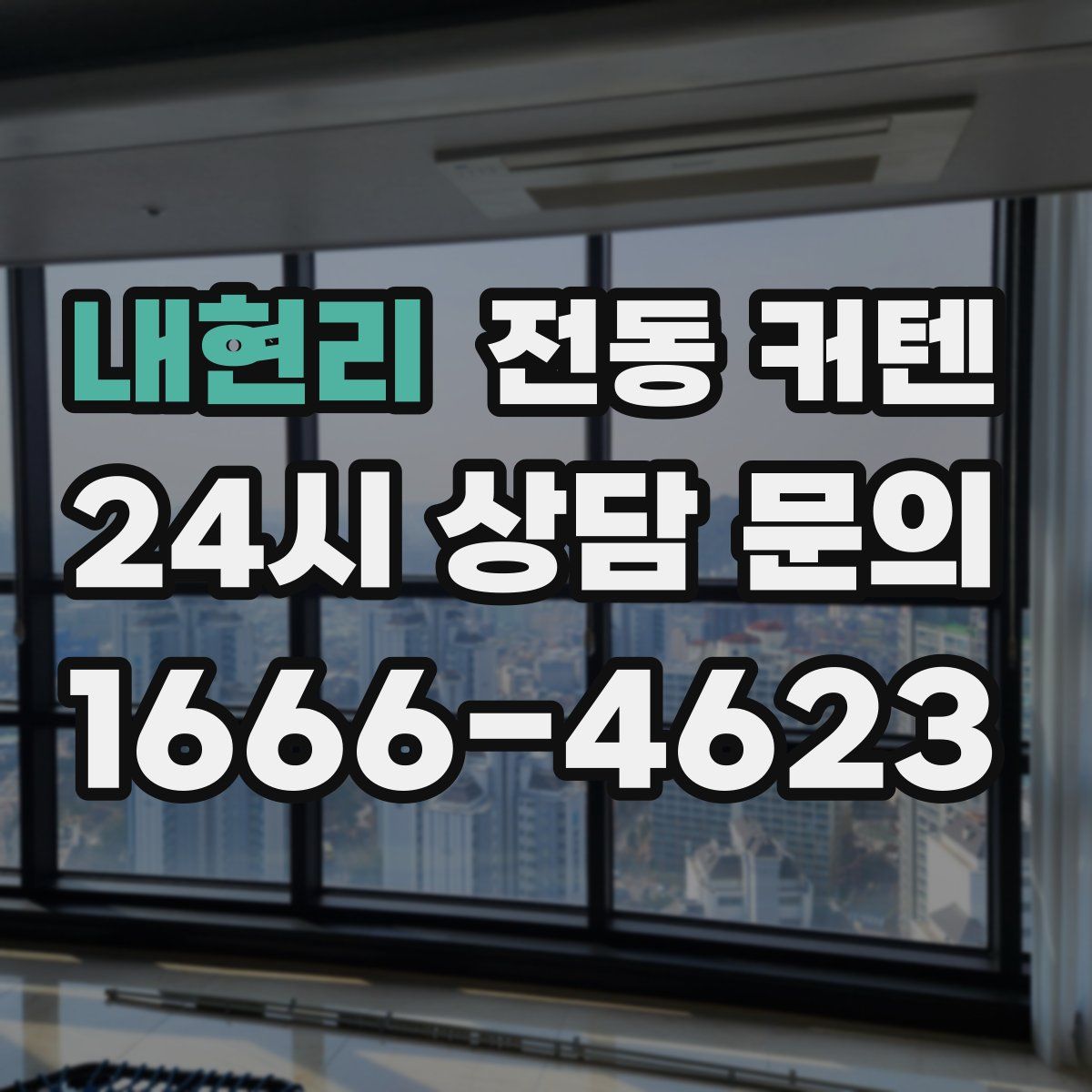 내현리 전동 커텐