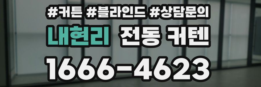 내현리 전동 커텐
