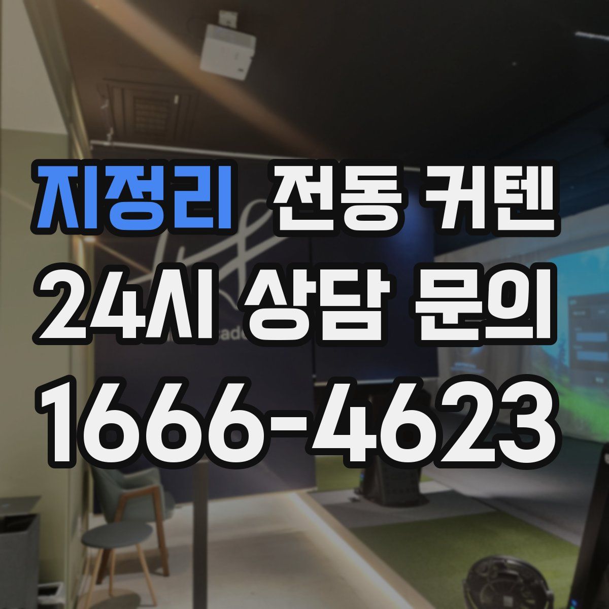 지정리 전동 커텐