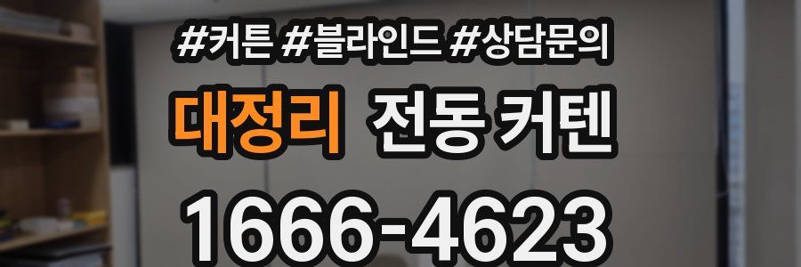 대정리 전동 커텐