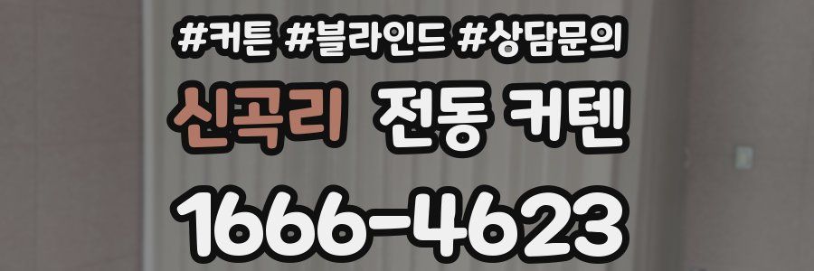 신곡리 전동 커텐