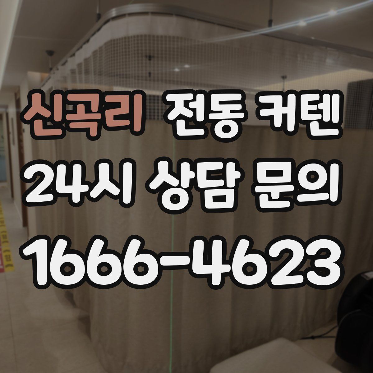 신곡리 전동 커텐