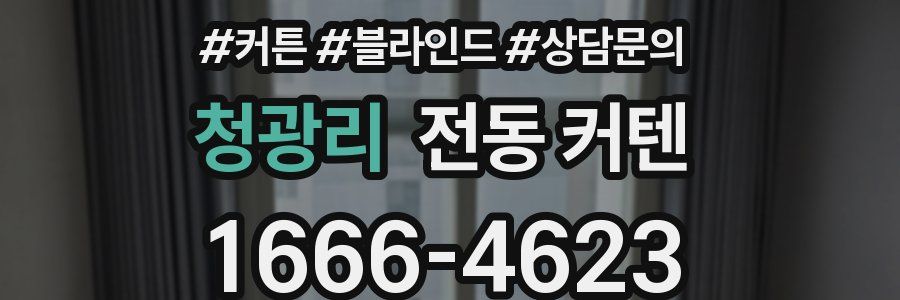 청광리 전동 커텐