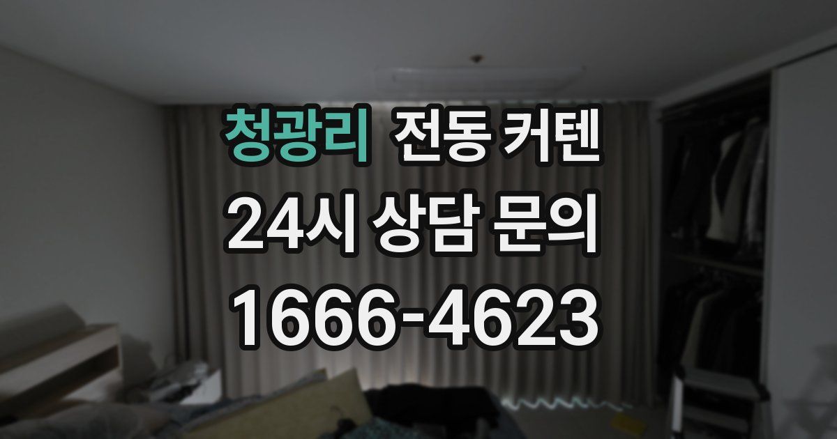 청광리 전동 커텐