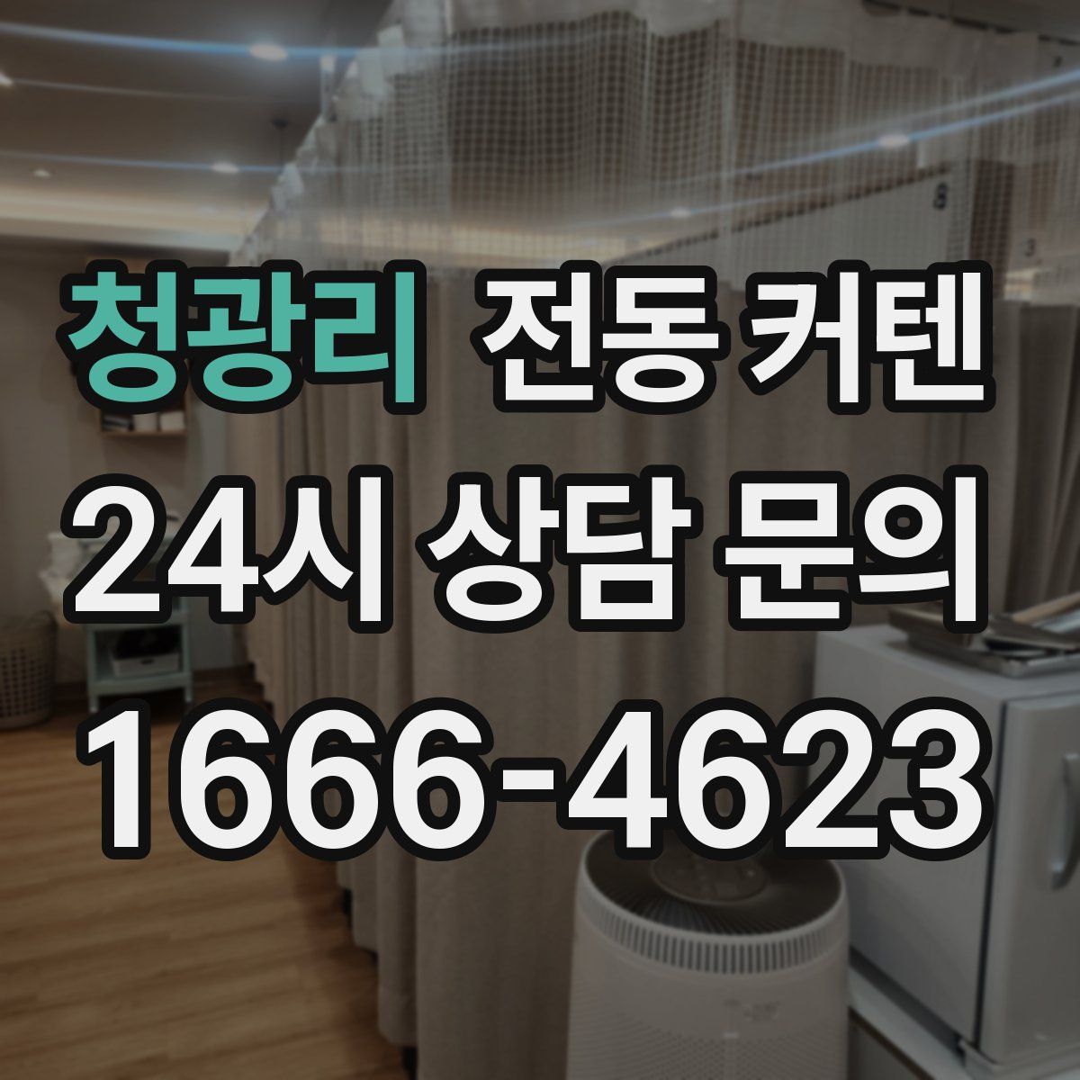 청광리 전동 커텐