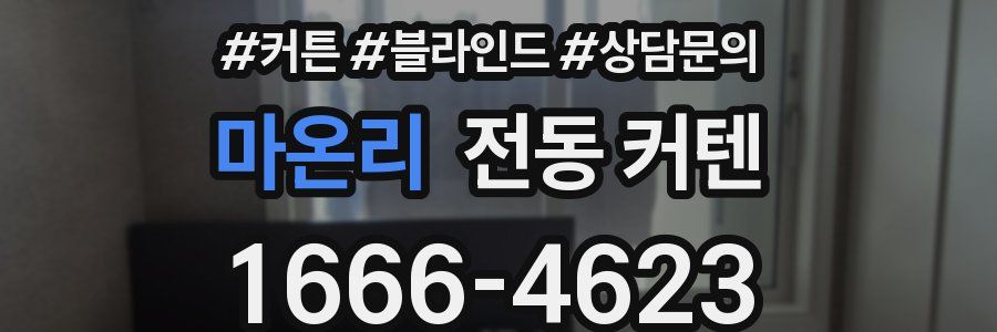 마온리 전동 커텐