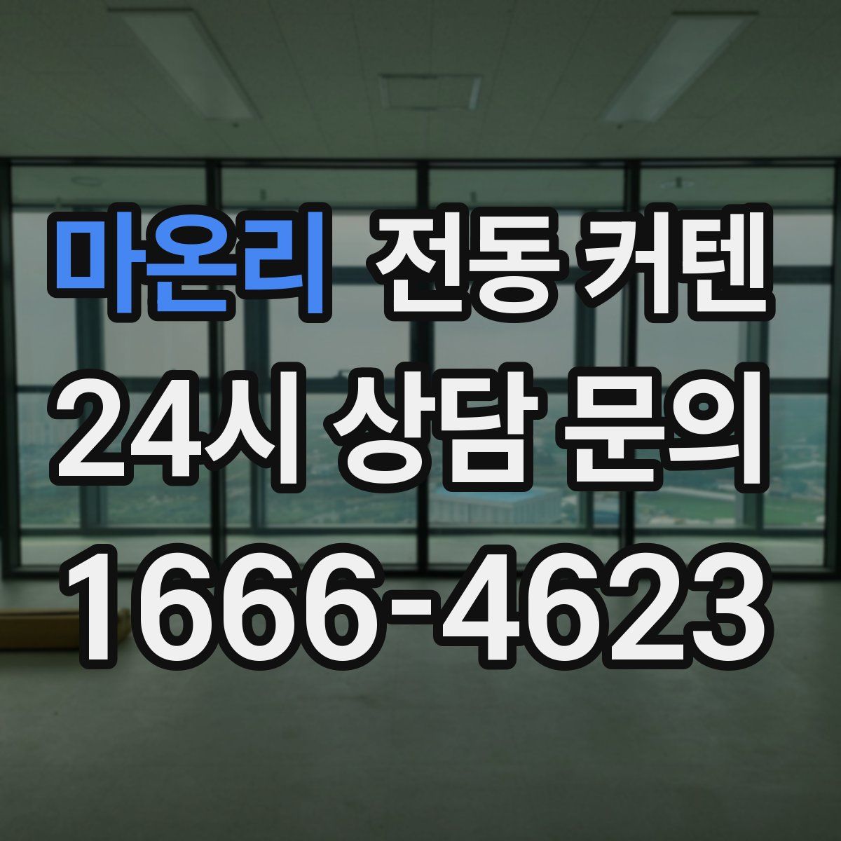 마온리 전동 커텐