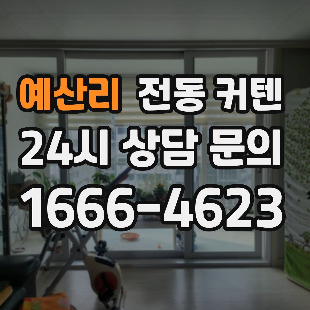 예산리 전동 커텐