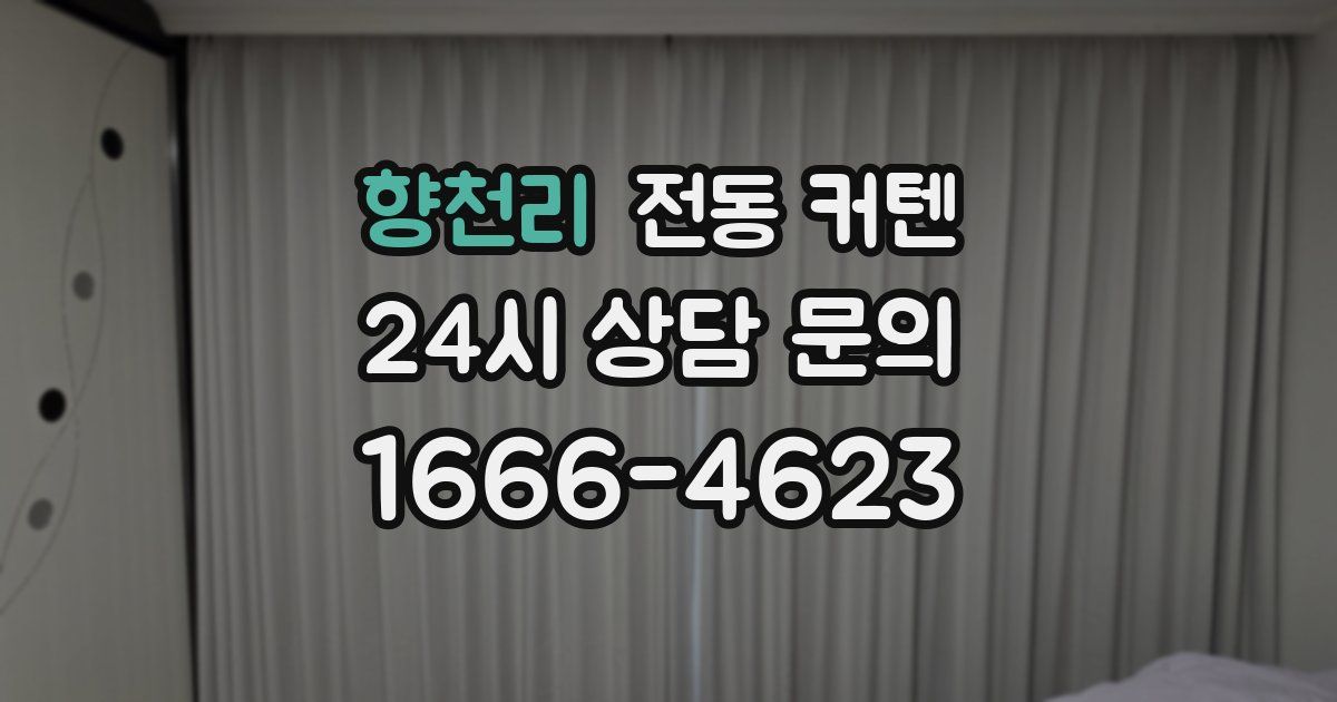향천리 전동 커텐