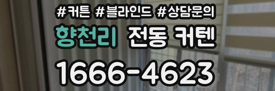 향천리 전동 커텐
