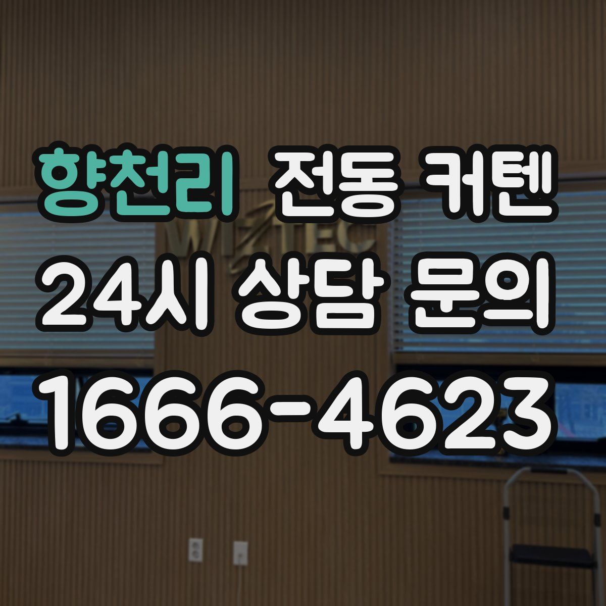 향천리 전동 커텐